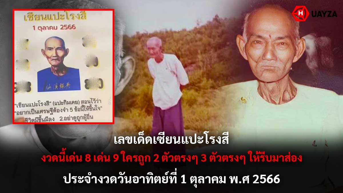เลขเด็ดเซียนแปะโรงสี 1 10 66