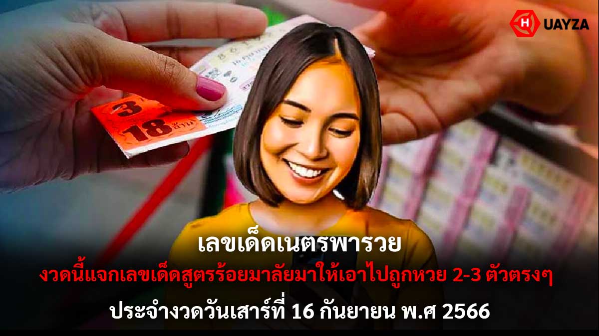 เลขเด็ดเนตรพารวย 16 9 66