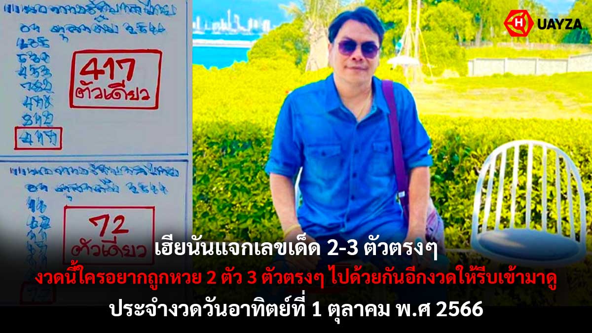 เฮียนันแจกเลขเด็ดงวด 1 10 66