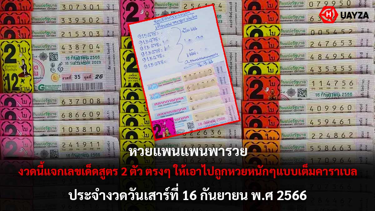 แพนแพนพารวยงวด 16 กย 66
