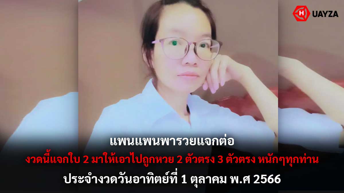 แพนแพนพารวยแจกหวย 1 10 66