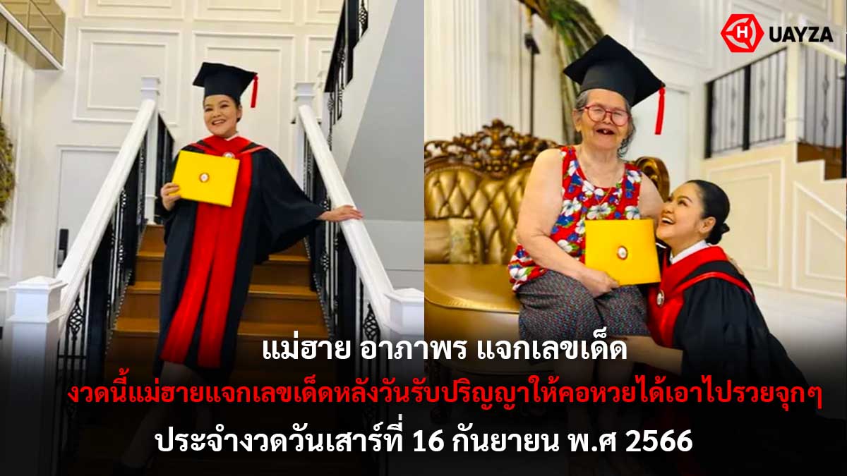 แม่ฮายแจกเลขเด็ด 16/9/66
