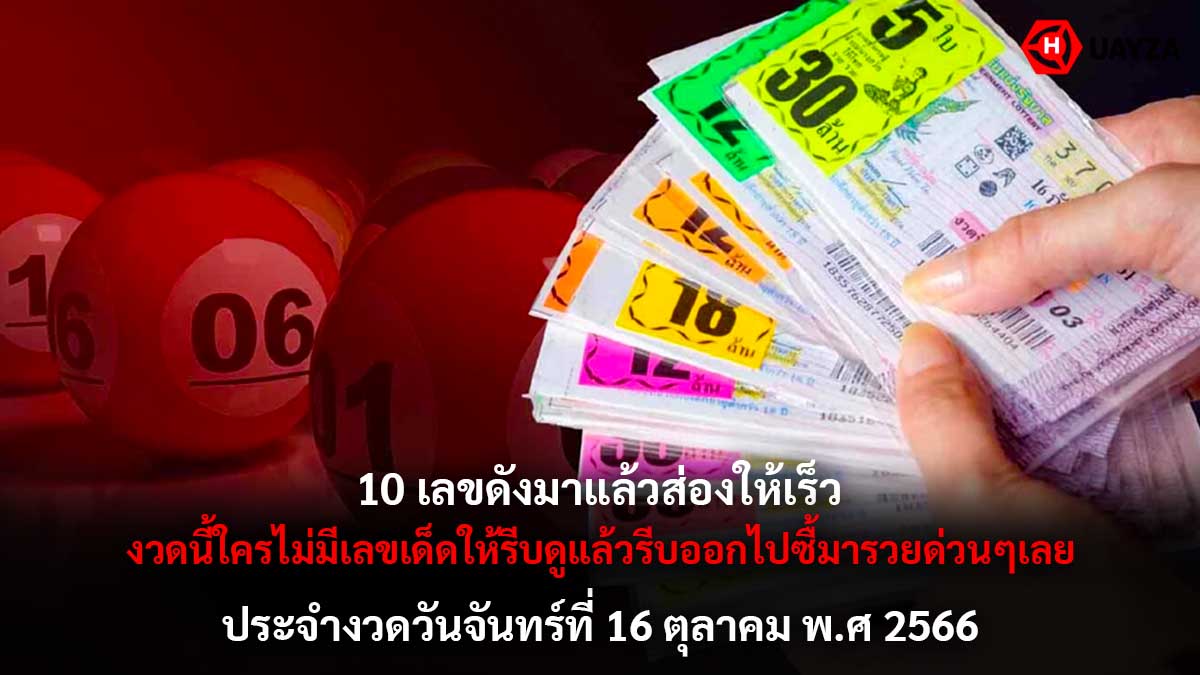 10 เลขดังงวดนี้ 16 10 66