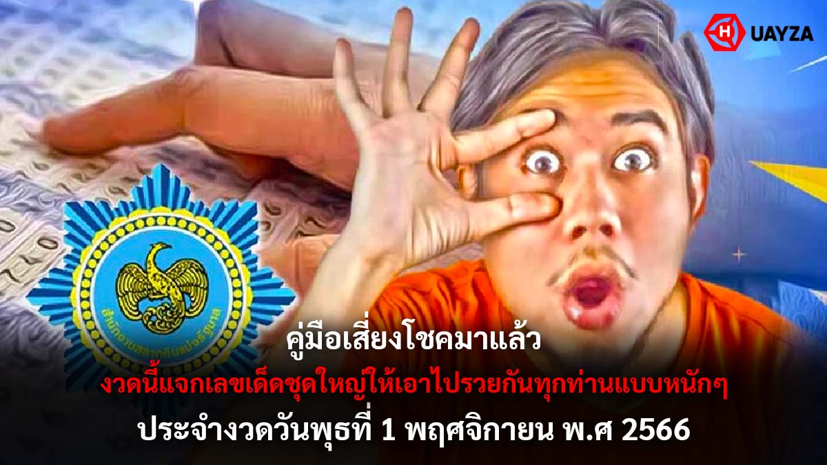 คู่มือเสี่ยงโชคงวด 1 11 66