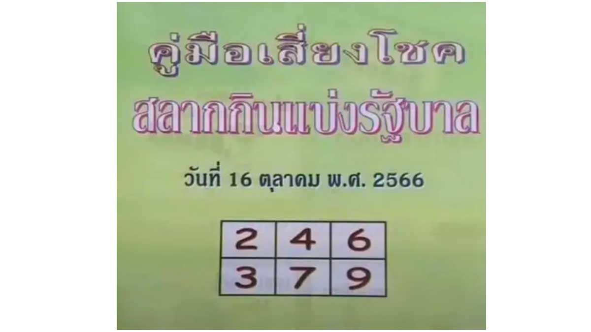 คู่มือเสี่ยงโชคงวด 16 ตุลาคม 2566