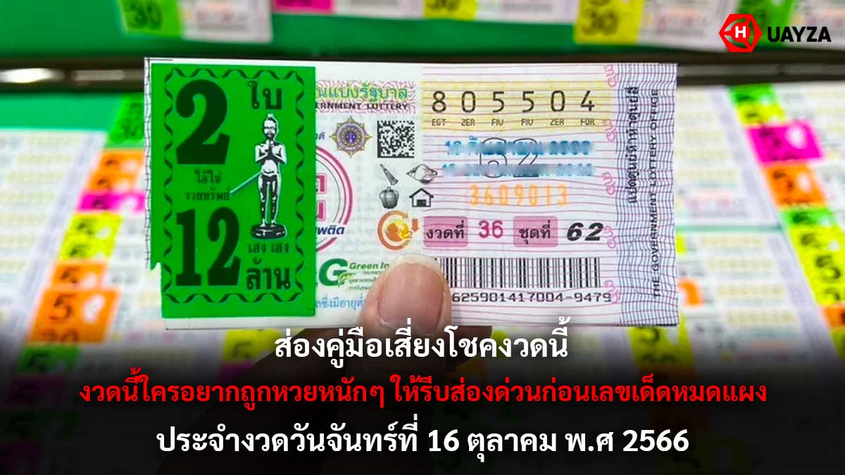 คู่มือเสี่ยงโชคงวด 16 10 66