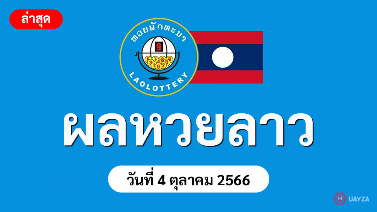ตรวจหวยลาวย้อนหลัง-4-10-66