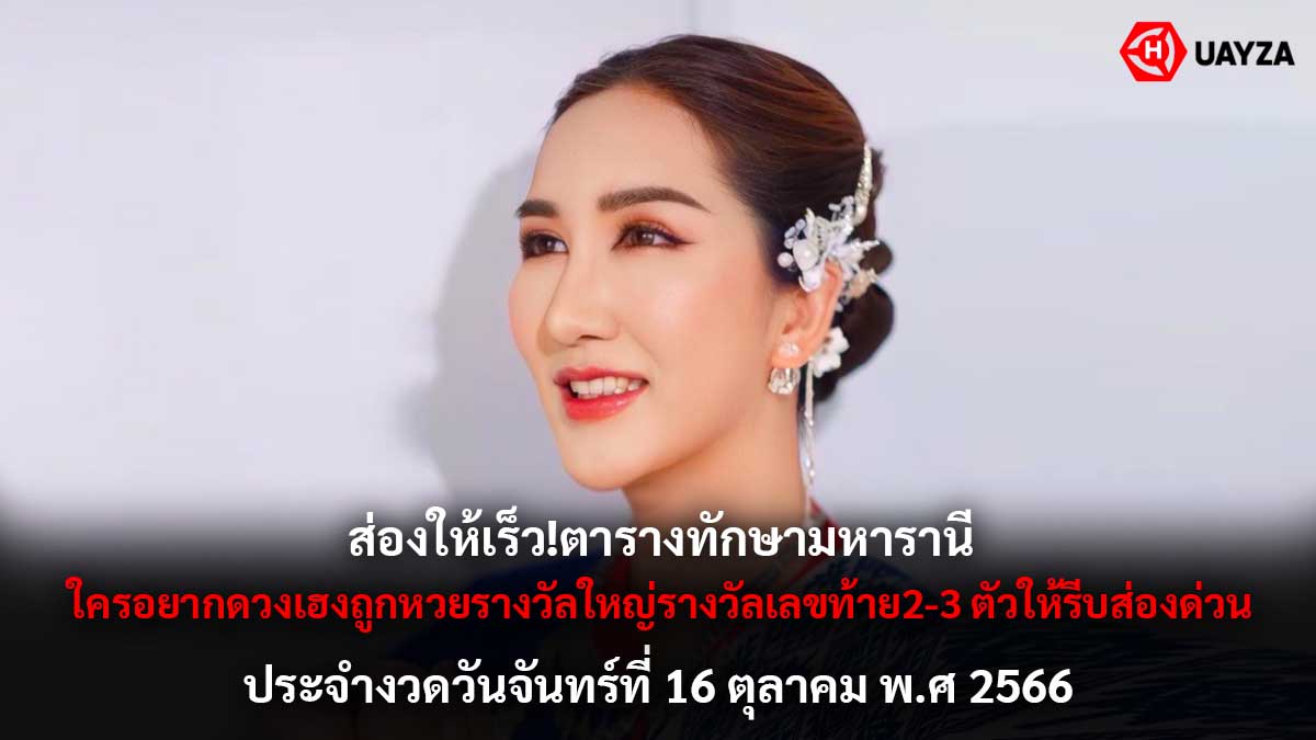 ตารางทักษามหารานี 16 10 66
