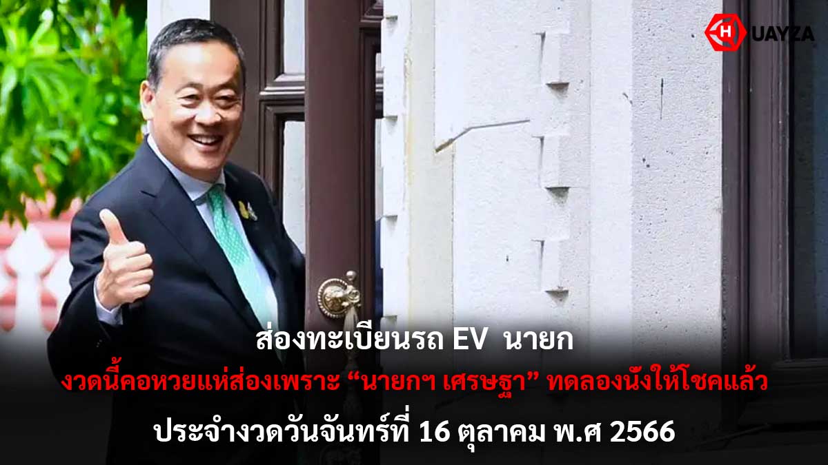 ทะเบียนรถ EV งวด 16 10 66