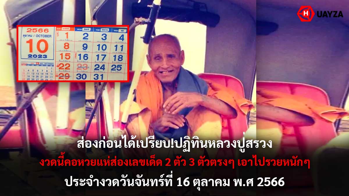 ปฏิทินหลวงปู่สรวง 16 10 66