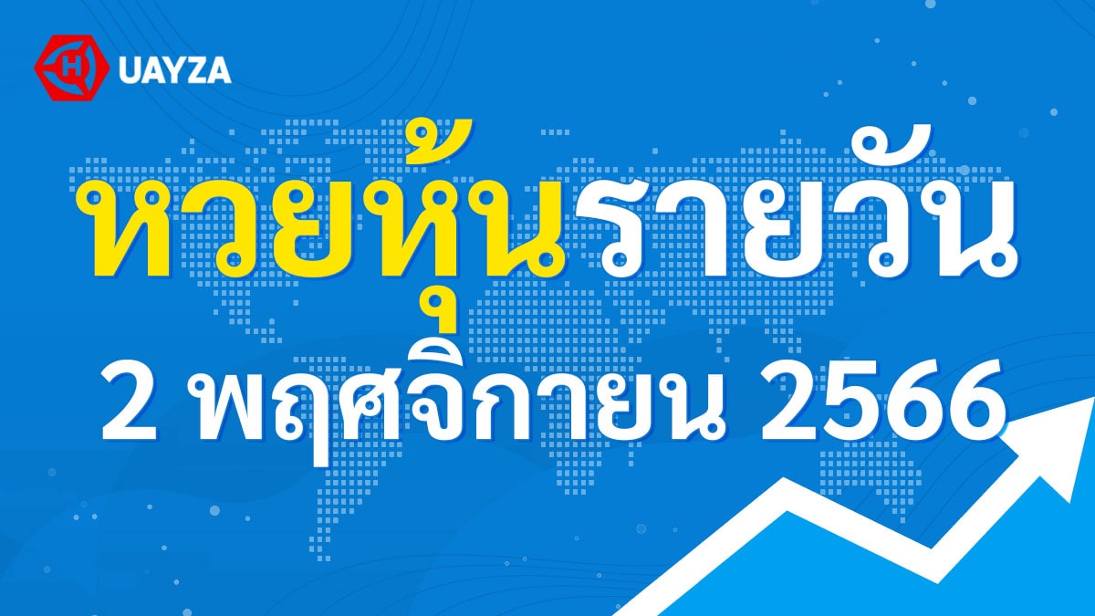 ผลหุ้นไทย 2 พฤศจิกายน 2566 (ช่อง 9)