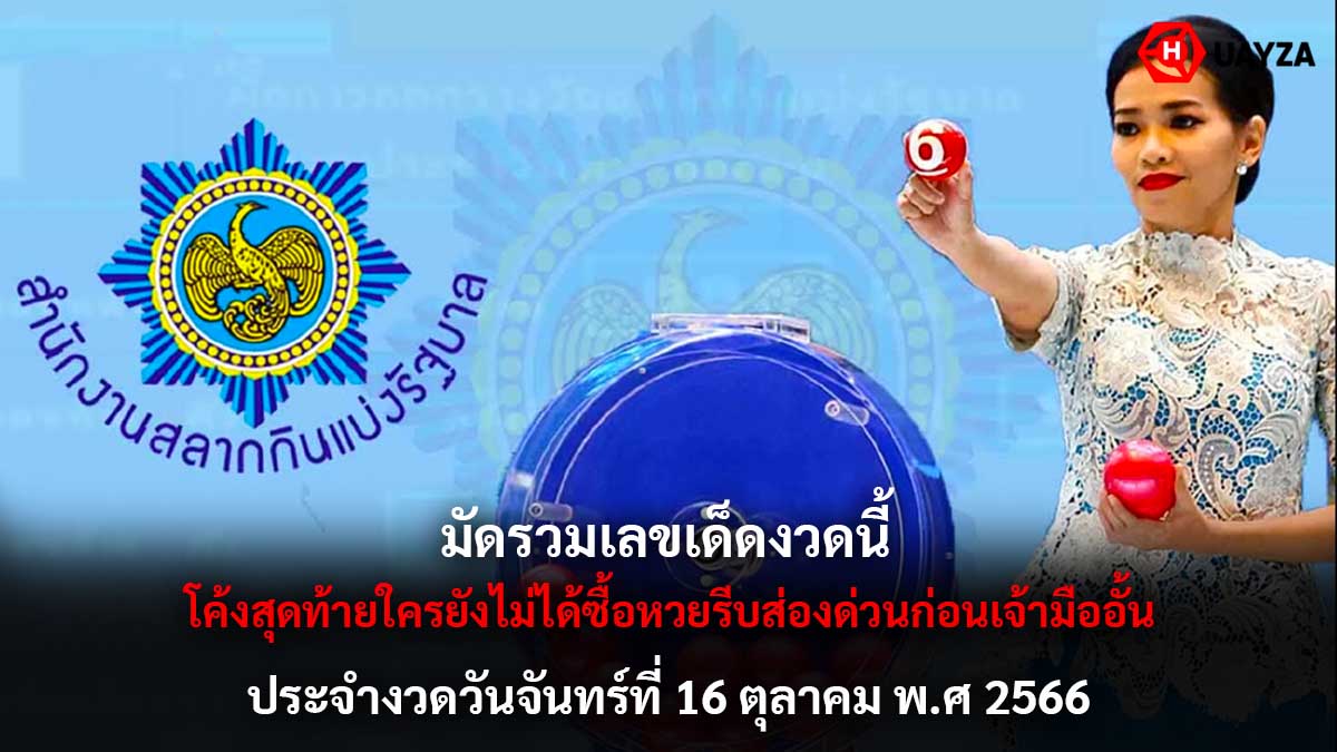 มัดรวมเลขเด็ดงวด 16 10 66