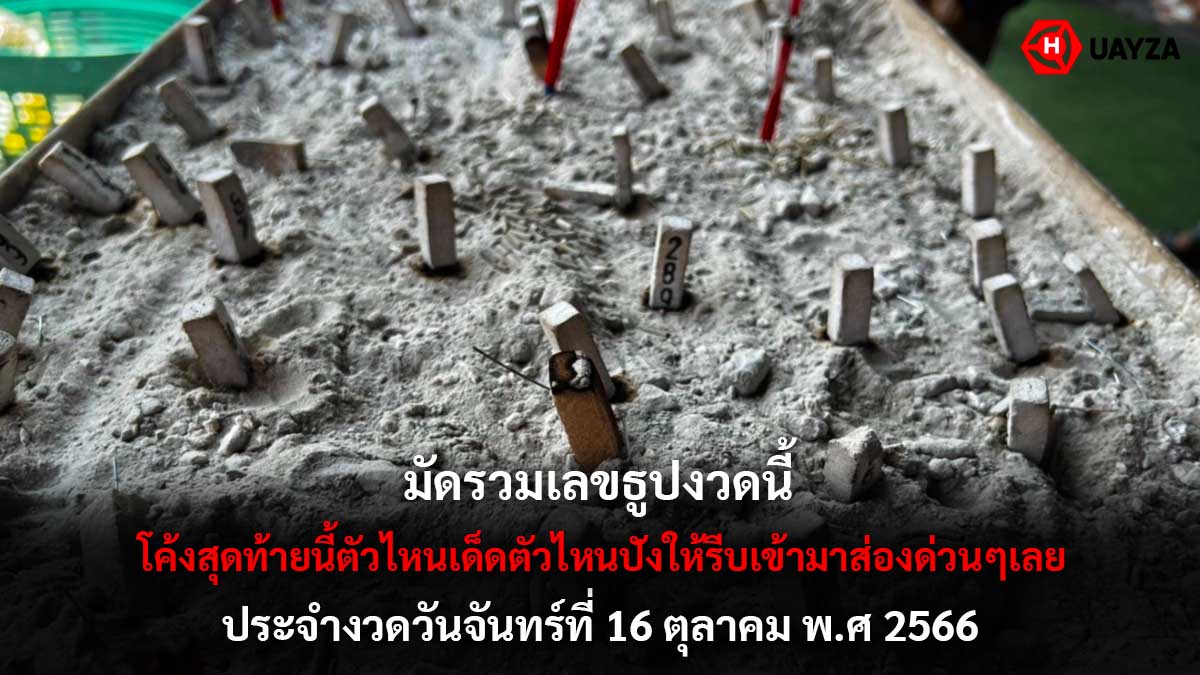 รวมเลขธูปมงคล 16 10 66