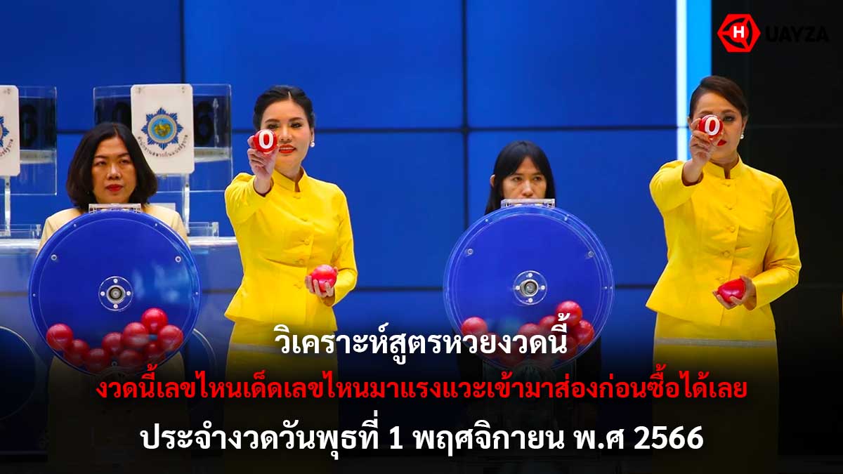 วิเคราะห์สูตรหวย 1 11 66