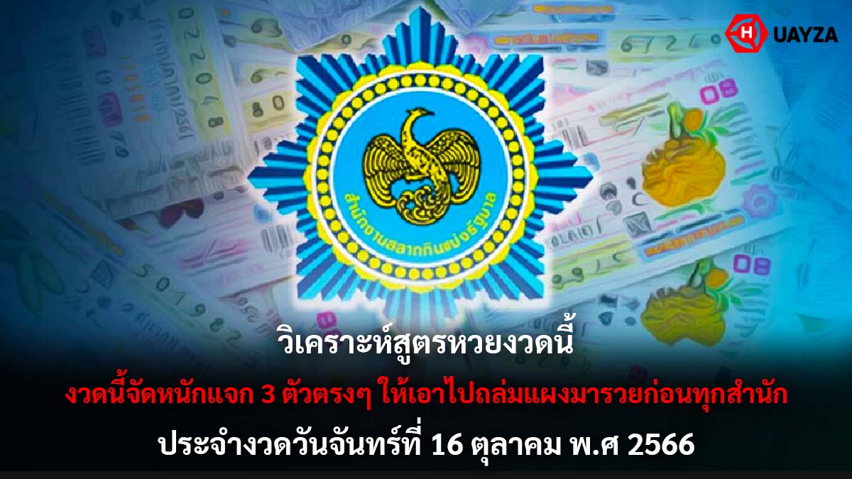 วิเคราะห์สูตรหวย 16 10 66