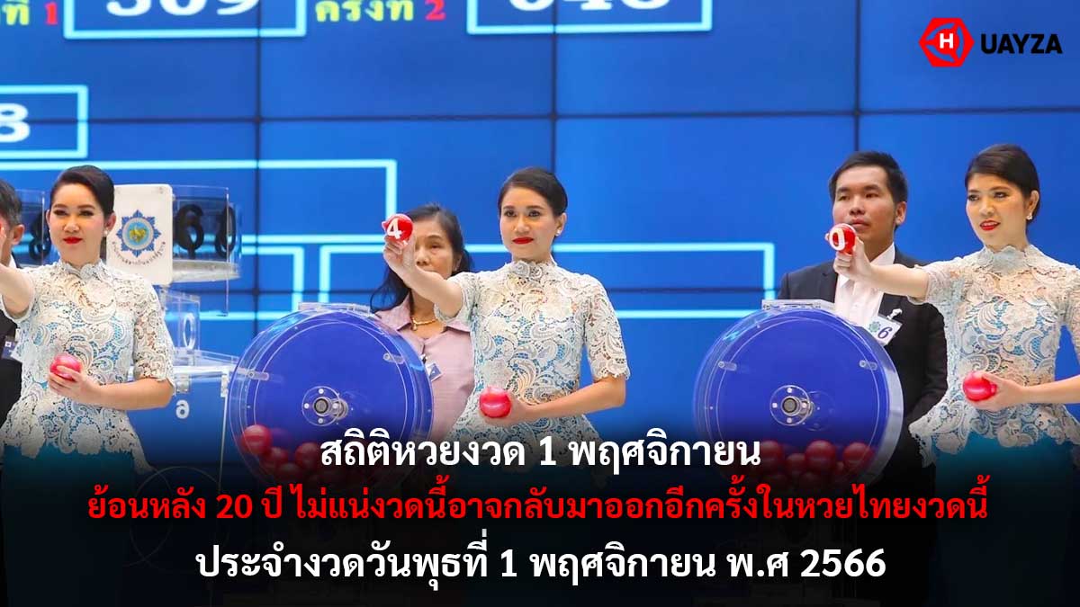 สถิติหวยงวด 1 พฤศจิกายน