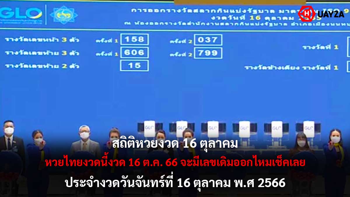 สถิติหวยงวด 16 ตุลาคม 21 ปี