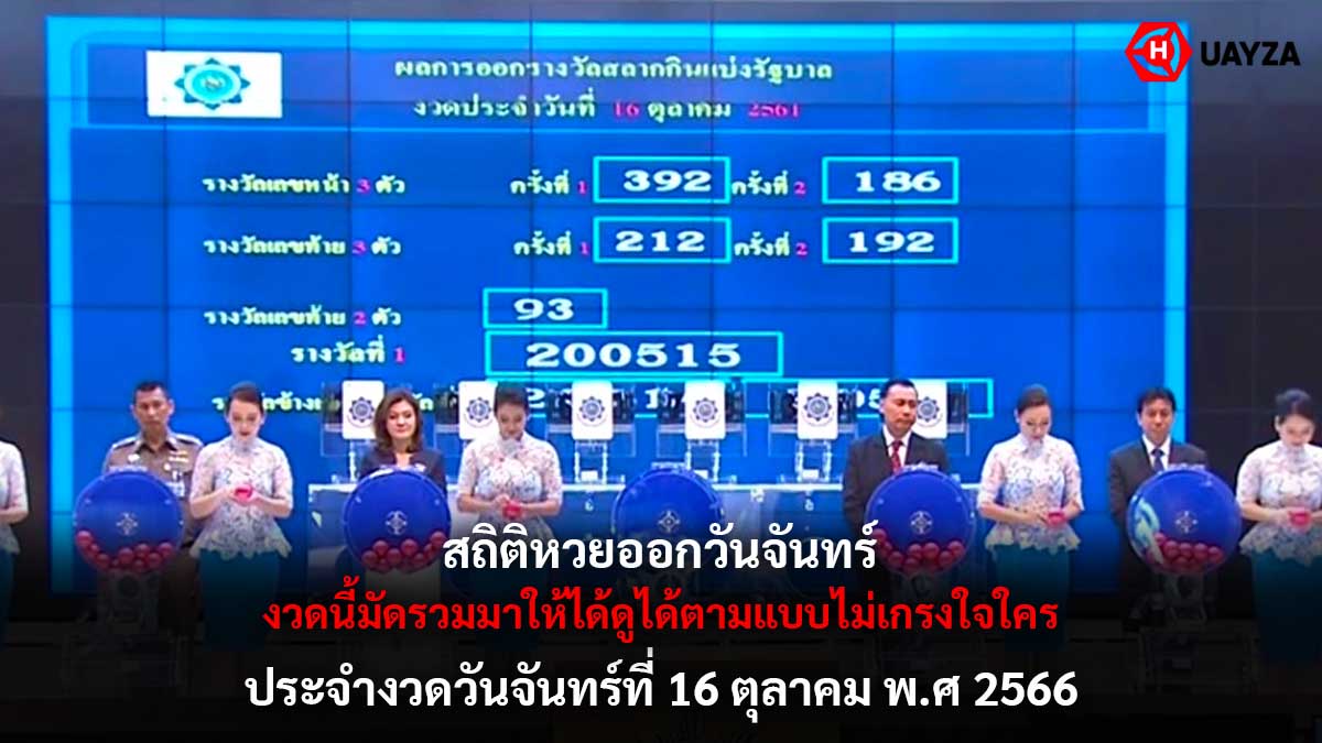 สถิติหวยออกวันจันทร์ 16 10 66