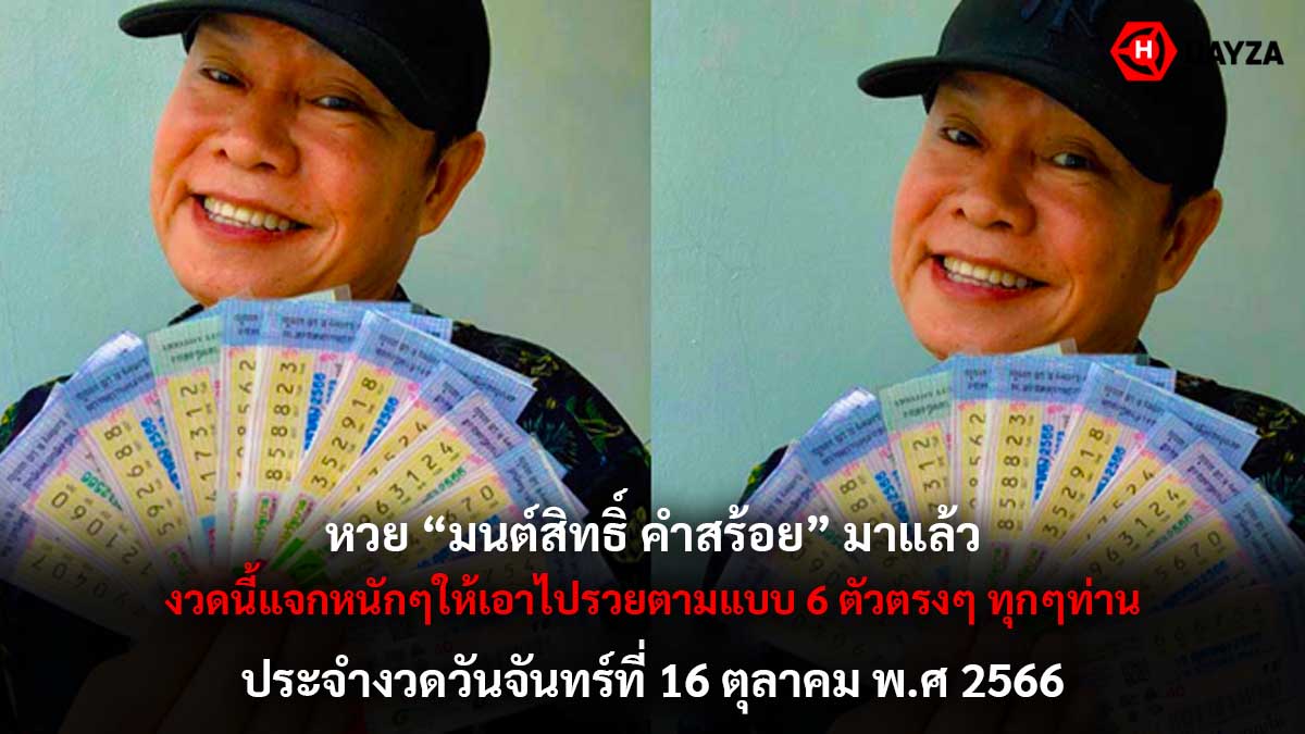 หวย มนต์สิทธิ์ คำสร้อย 16 10 66