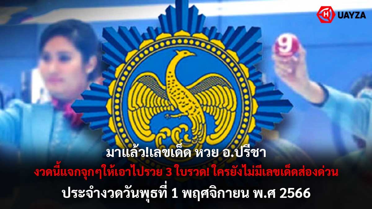 หวย อ.ปรีชา 1 11 66