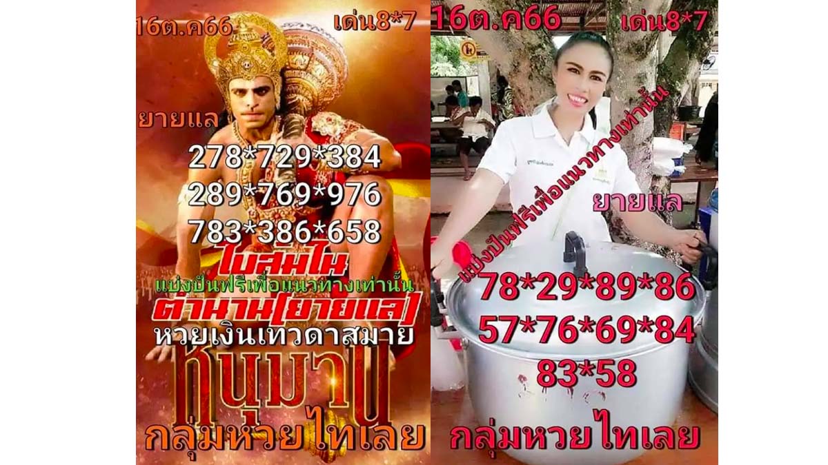 หวยกลุ่มไทเลยงวด 16 ตุลาคม 2566