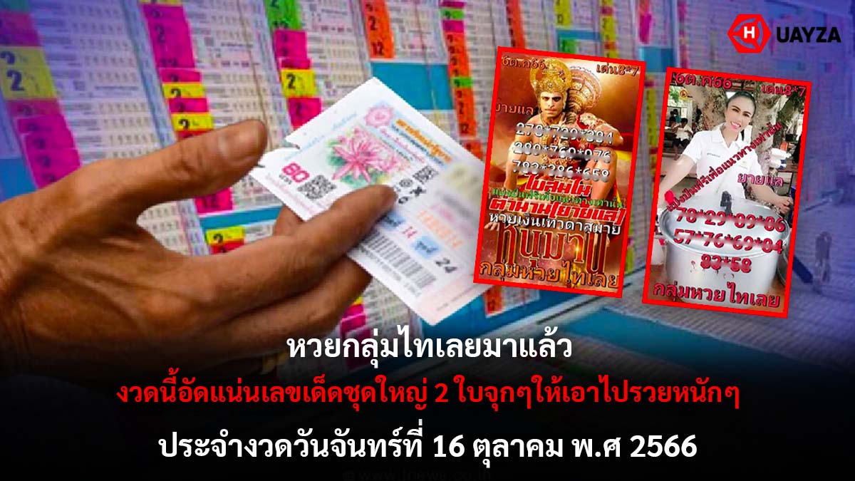 หวยกลุ่มไทเลย 16 10 66