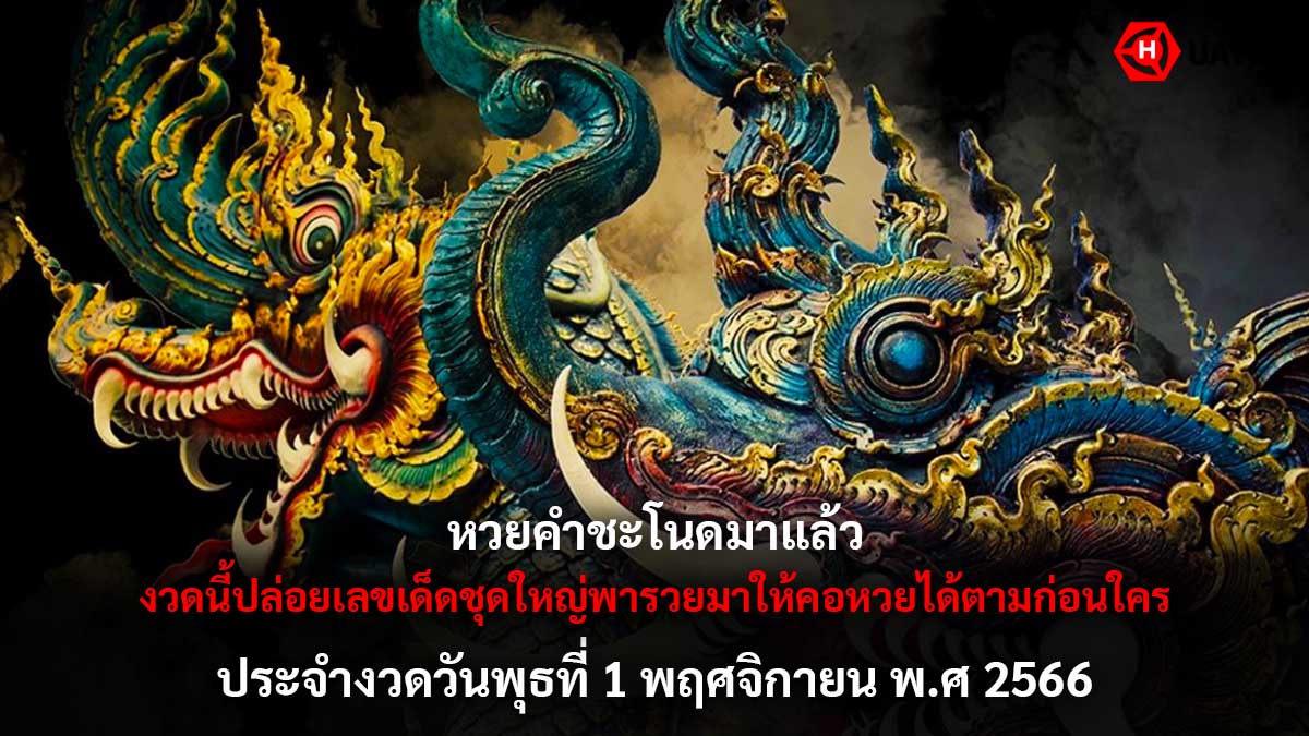 หวยคำชะโนดงวด 1 11 66