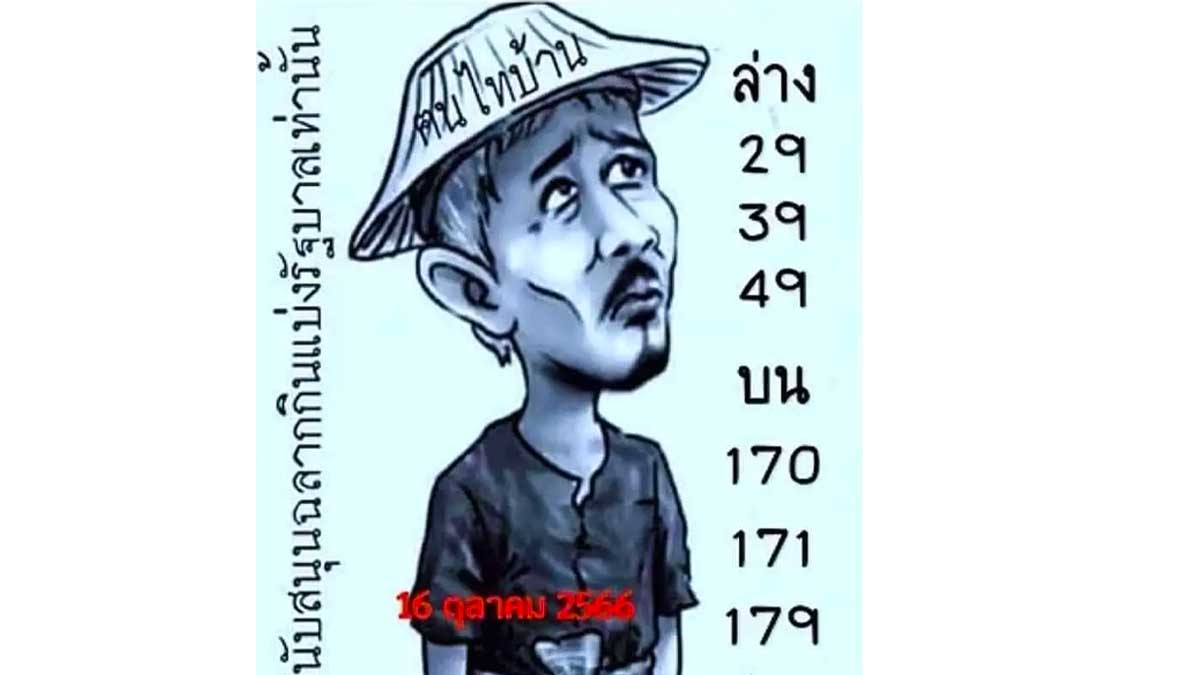 หวยฅนไทบ้านงวด 16 ตุลาคม 2566