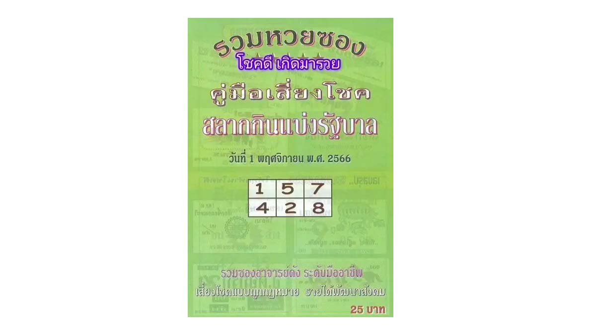 หวยซองถล่มเจ้ามืองวด 1 พฤศจิกายน 2566