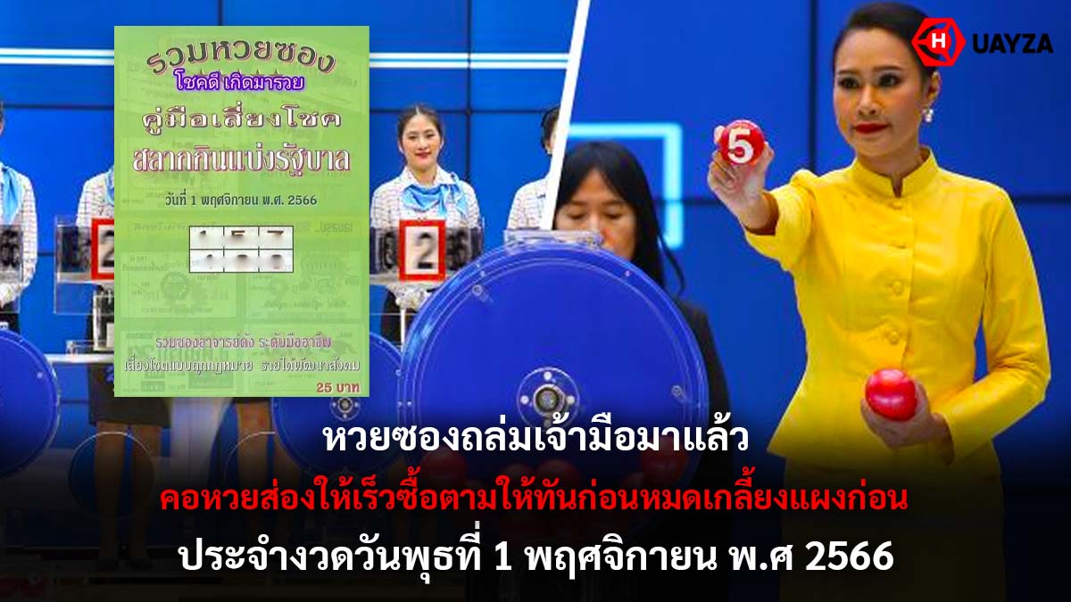 หวยซองถล่มเจ้ามือ 1 11 66