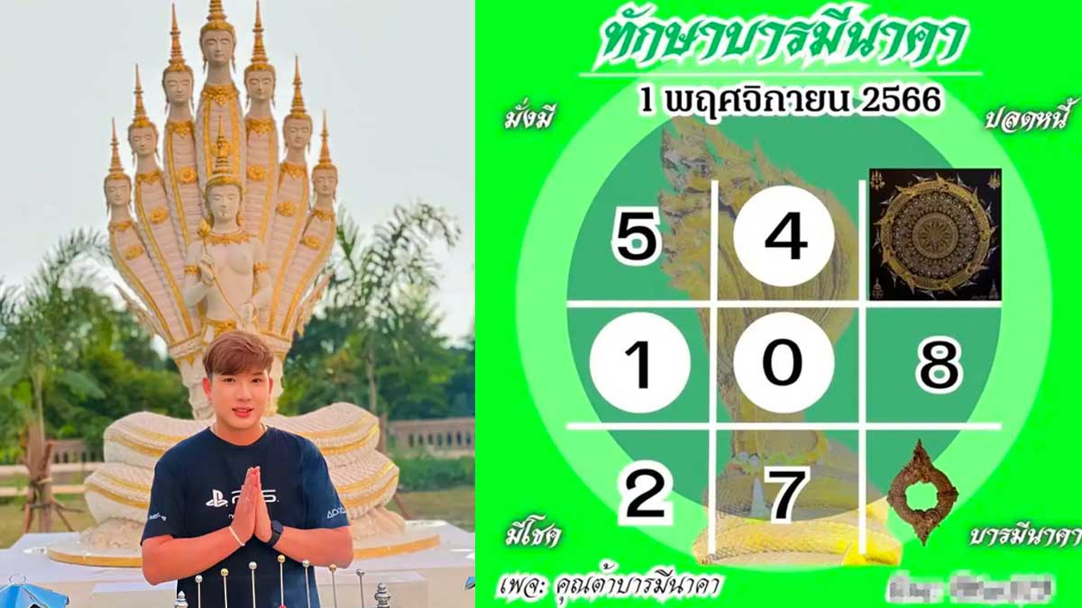 หวยต้า บารมีนาคา งวด 1 พฤศจิกายน 2566