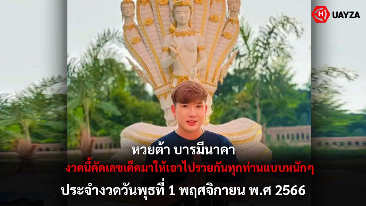 หวยต้า บารมีนาคา 1 11 66