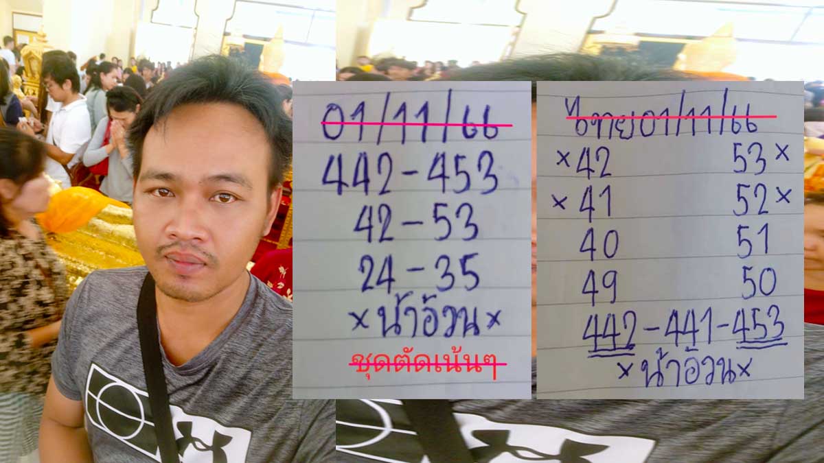 หวยน้าอ้วน งวด 1 พฤศจิกายน 2566
