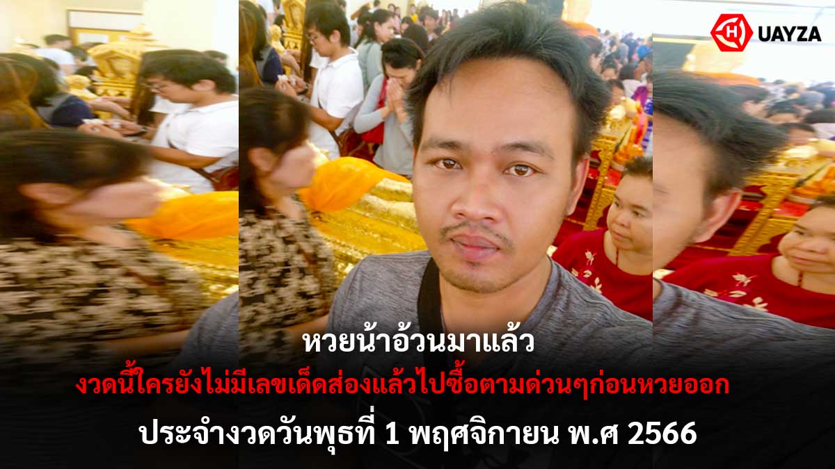 หวยน้าอ้วน 1 11 66
