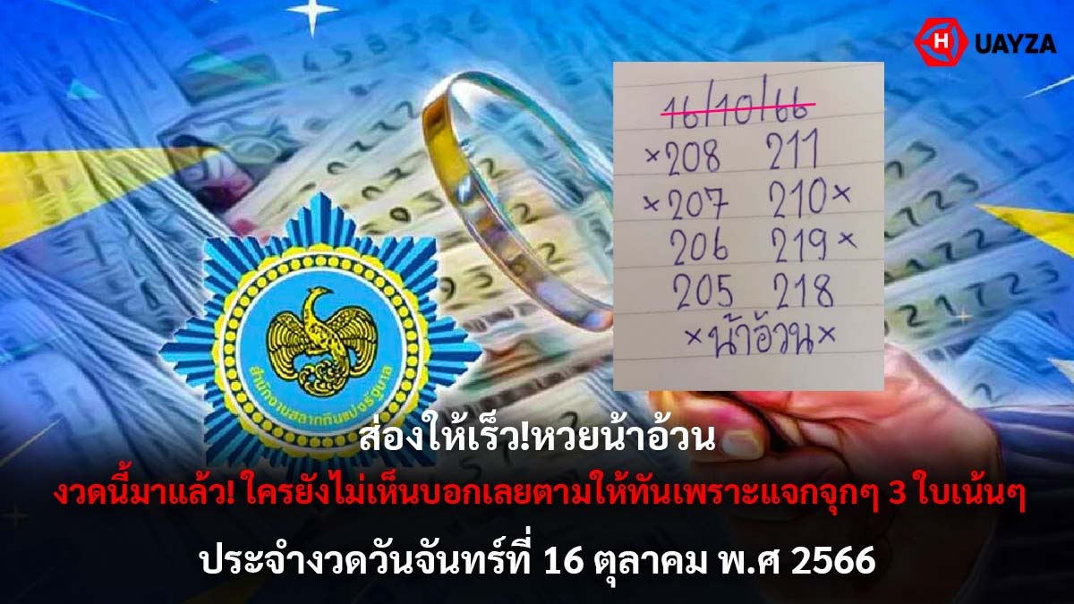 หวยน้าอ้วน 16 10 66