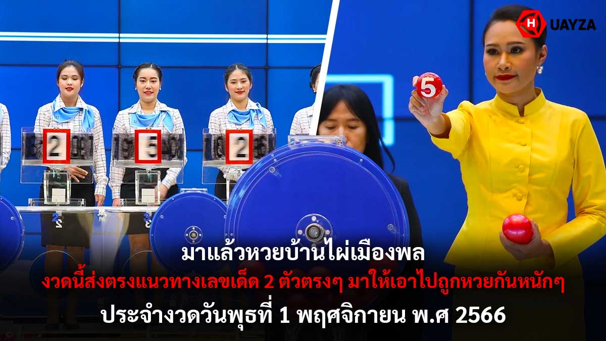 หวยบ้านไผ่เมืองพลงวด 1 11 66