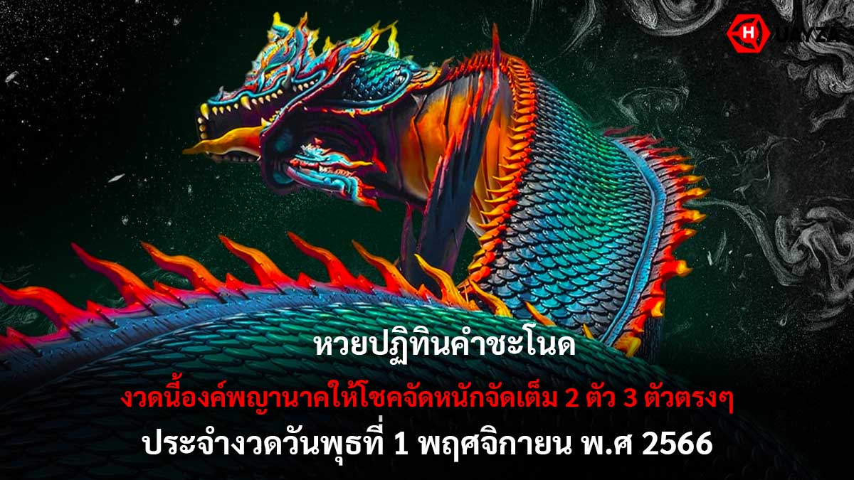 หวยปฏิทินคำชะโนด 1 11 66