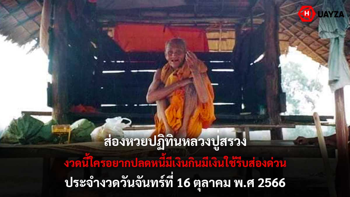 หวยปฏิทินหลวงปู่สรวง 16 10 66