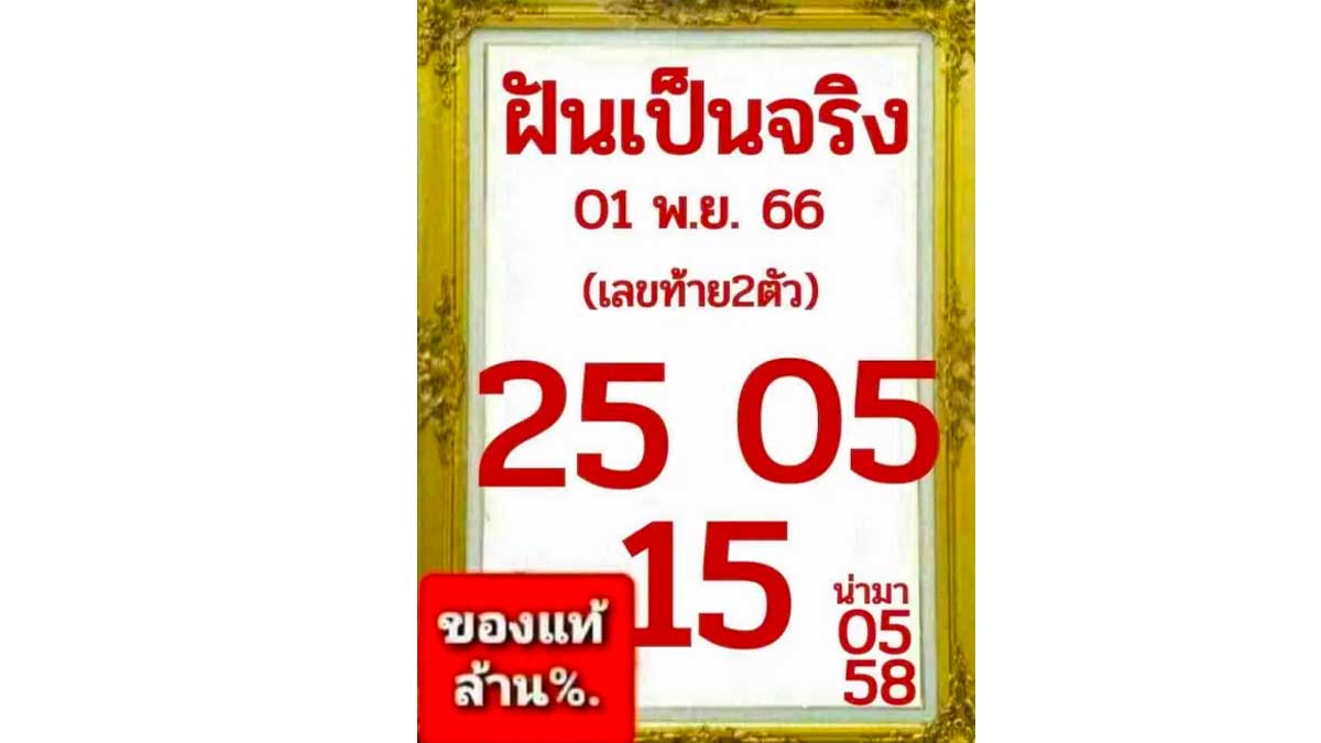 หวยฝันเป็นจริง งวด 1  พฤศจิกายน 2566