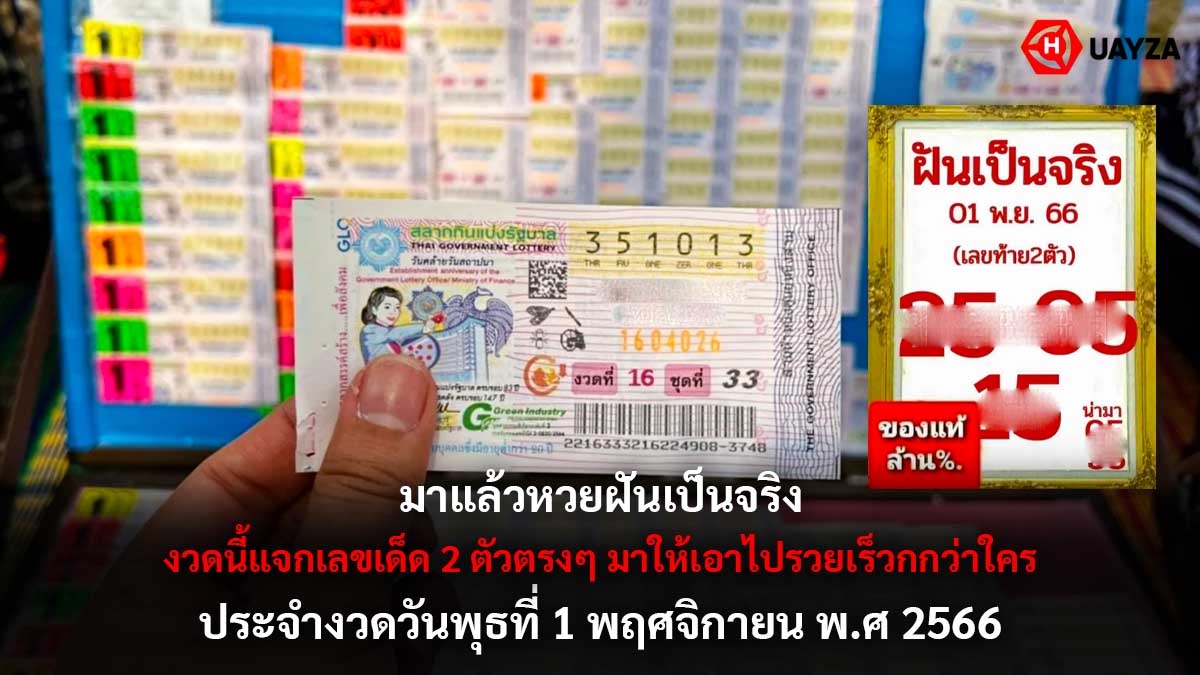 หวยฝันเป็นจริง 1 11 66