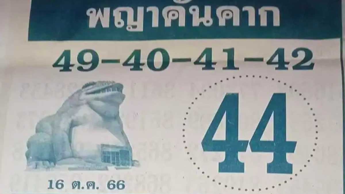 หวยพญาคันคาก งวด 16 ตุลาคม 2566
