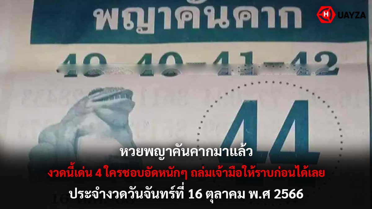 หวยพญาคันคาก 16 10 66