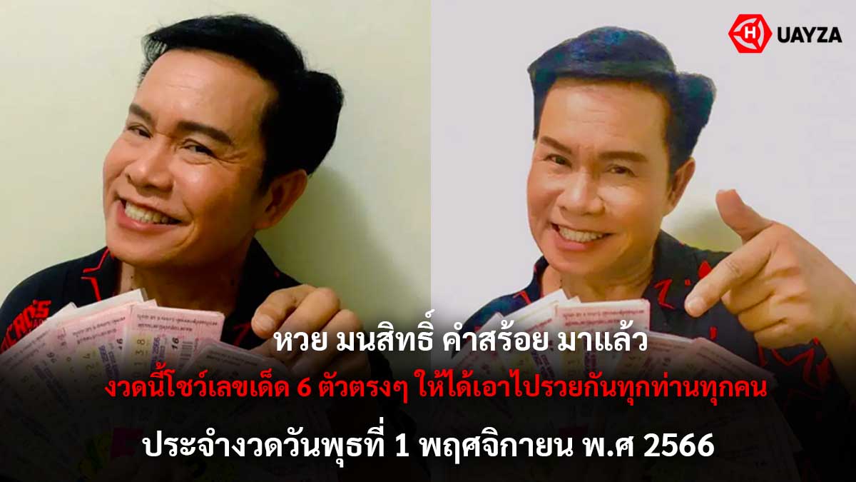 หวยมนต์สิทธิ์ คำสร้อย 1 11 66
