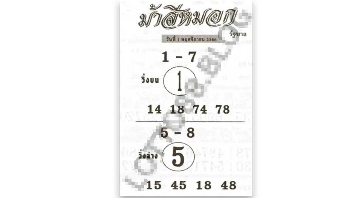 หวยม้าสีหมอกงวด 1 พฤศจิกายน 2566