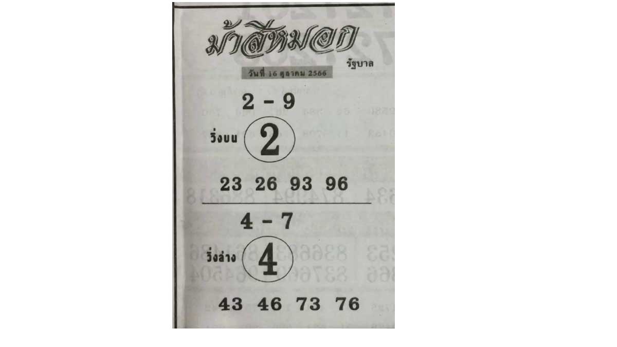 หวยม้าสีหมอก งวด 16 ตุลาคม 2566