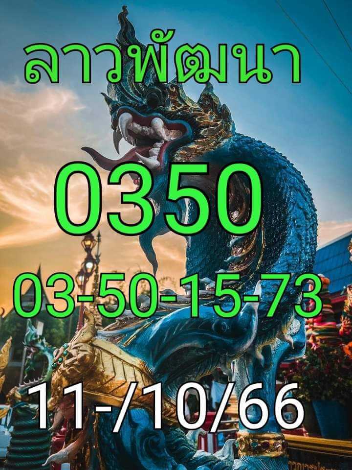 หวยลาว 11-10-66 ชุด2