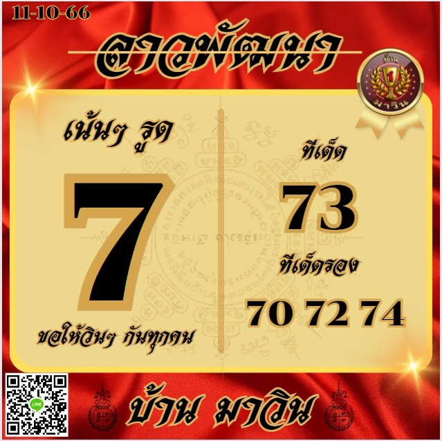 หวยลาว 11-10-66 ชุด5