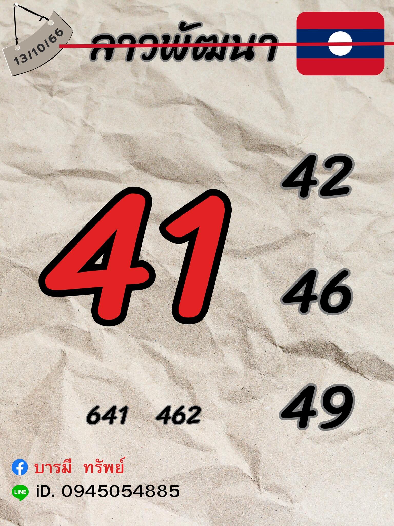หวยลาว 13-10-66 ชุด10