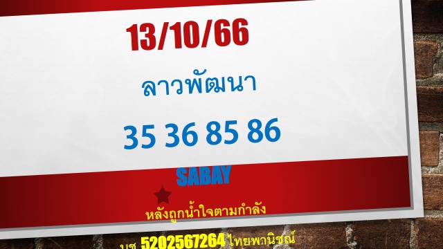 หวยลาว 13-10-66 ชุด3