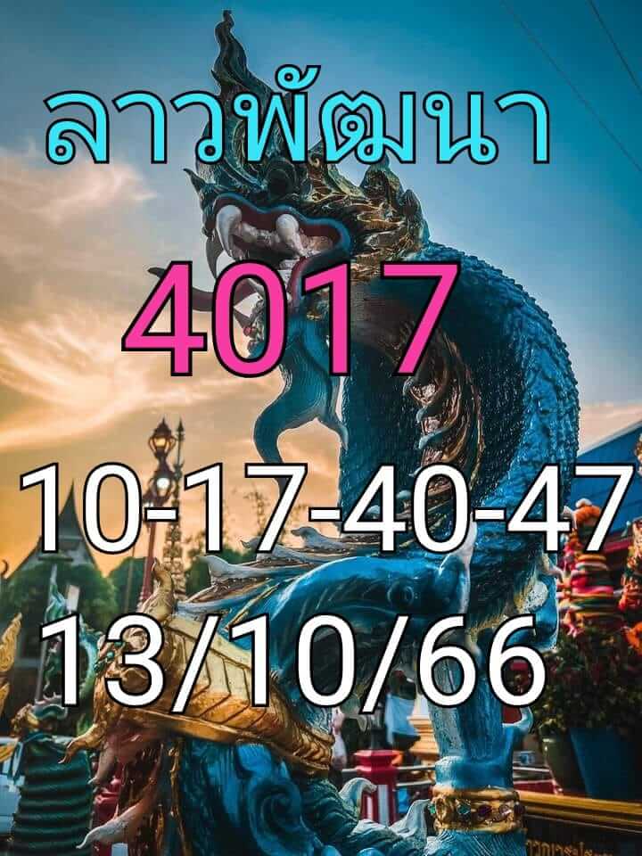 หวยลาว 13-10-66 ชุด5